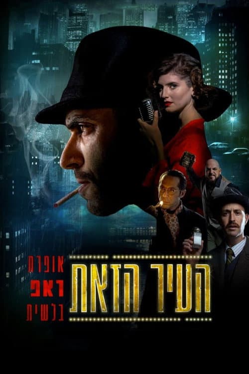 Постер: העיר הזאת