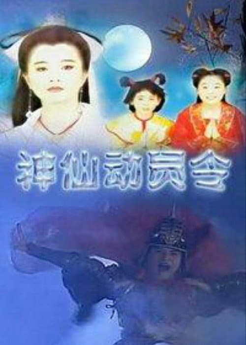 Постер: 神仙动员令