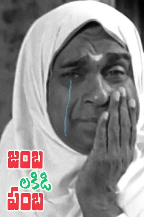 Постер: జంబలకిడిపంబ