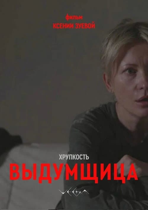 Постер: Хрупкость. Выдумщица