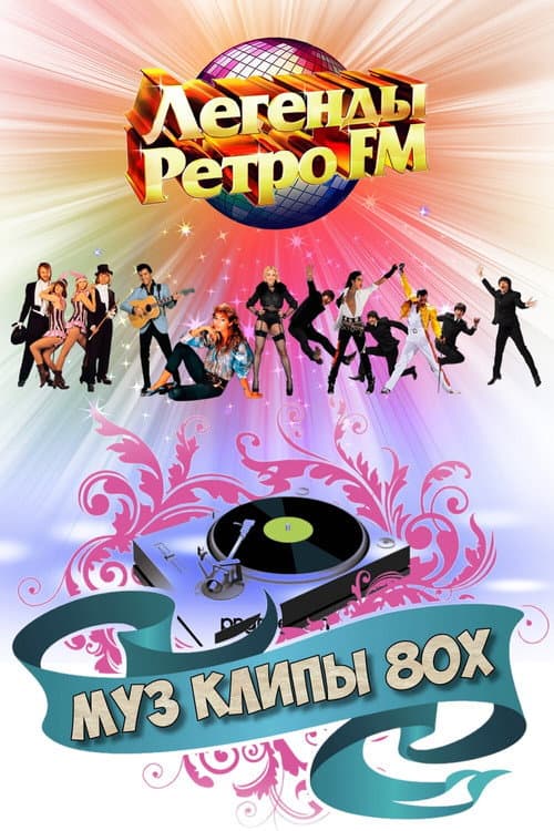 Постер: МУЗ КЛИПЫ 80х