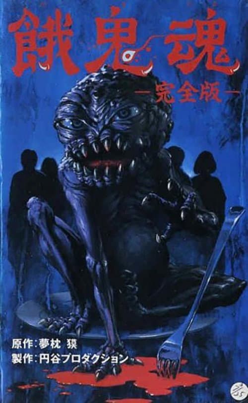 Постер: 餓鬼魂
