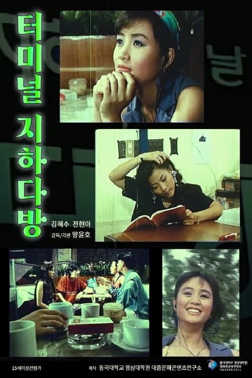Постер: 터미널 지하다방