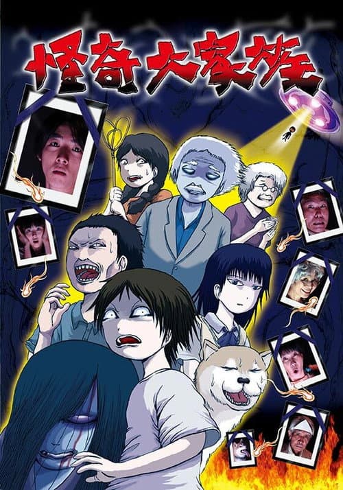 Постер: 怪奇大家族