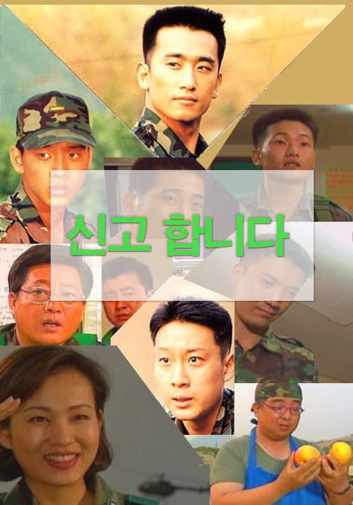 Постер: 신고합니다