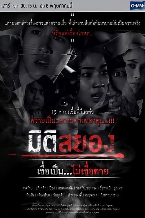 Постер: มิติสยอง เชื่อเป็น...ไม่เชื่อตาย