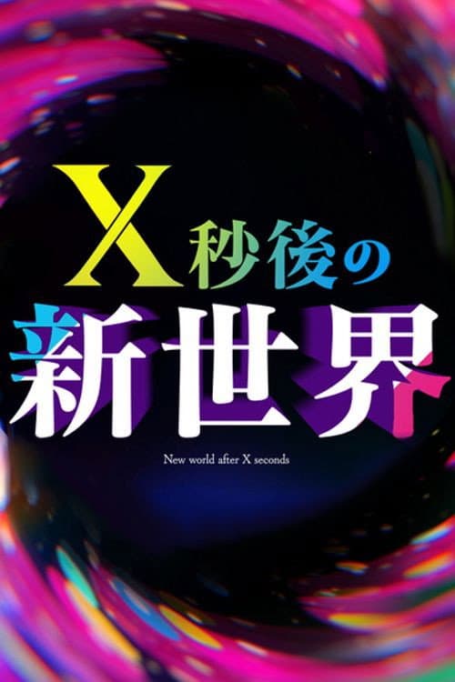 Постер: X秒後の新世界