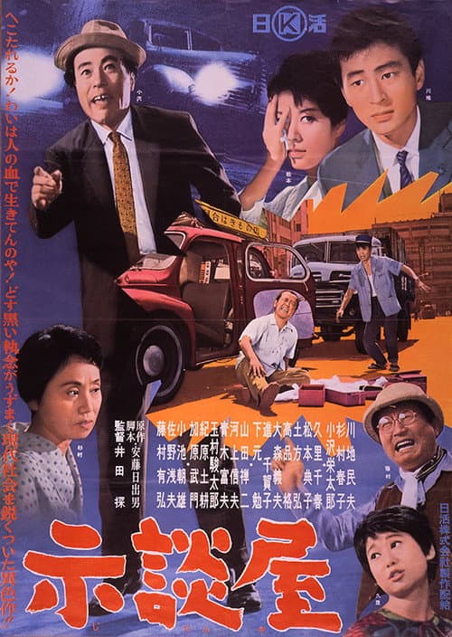Постер: 示談屋