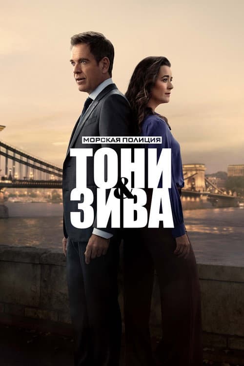 Постер: Морская полиция: Тони и Зива