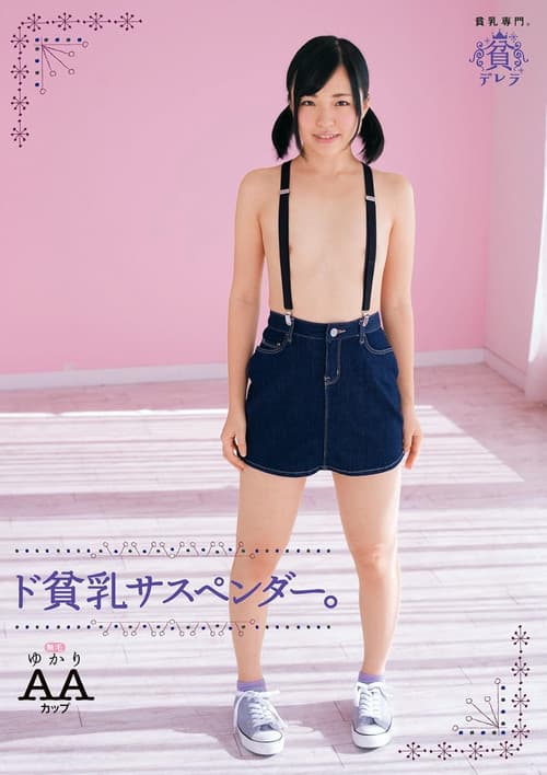 Постер: ド貧乳サスペンダー。ゆかり AAカップ無毛