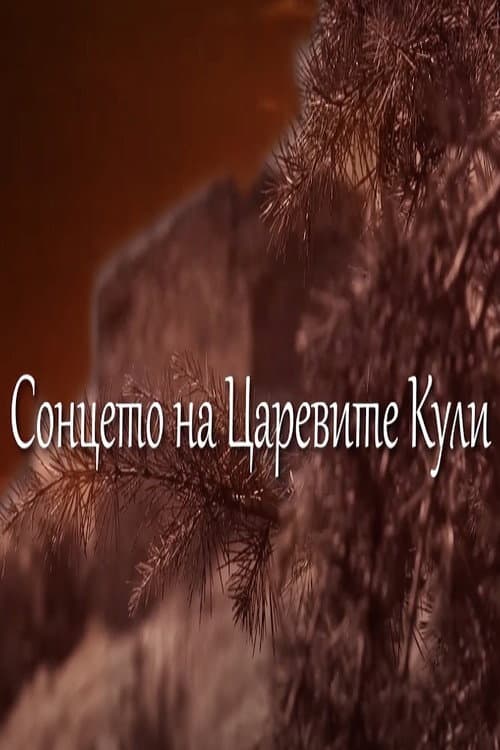 Постер: Сонцето над Царевите Кули