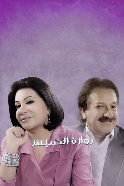Постер: زوارة الخميس