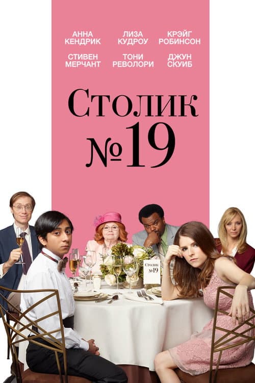 Постер: Столик №19