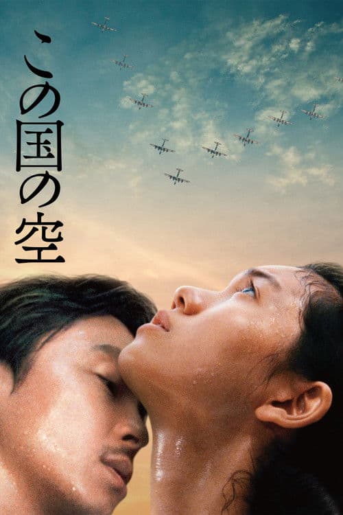 Постер: この国の空
