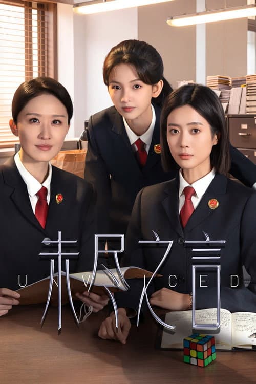 Постер: 未尽之言