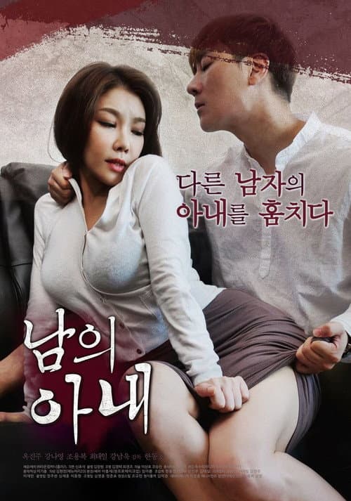 Постер: 남의 아내