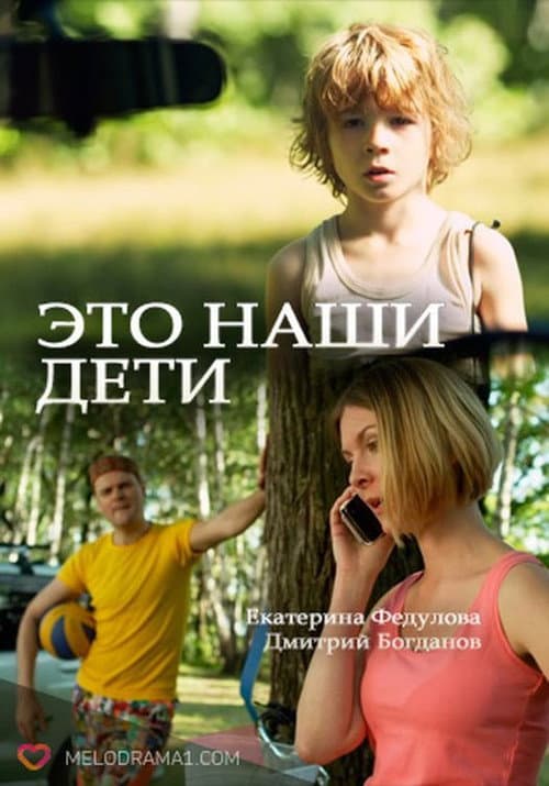 Постер: Это наши дети!