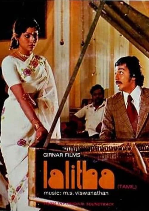 Постер: லலிதா