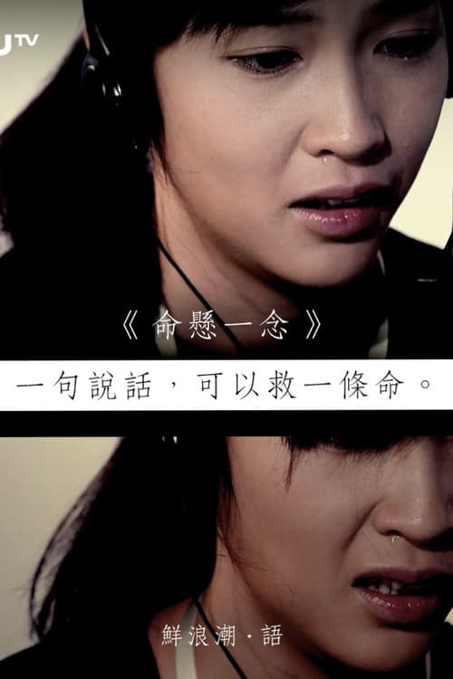 Постер: 命懸一念