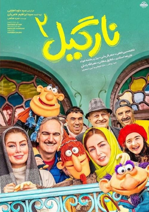 Постер: نارگیل 2