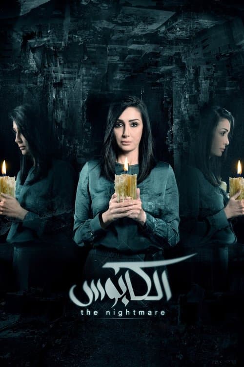 Постер: الكابوس