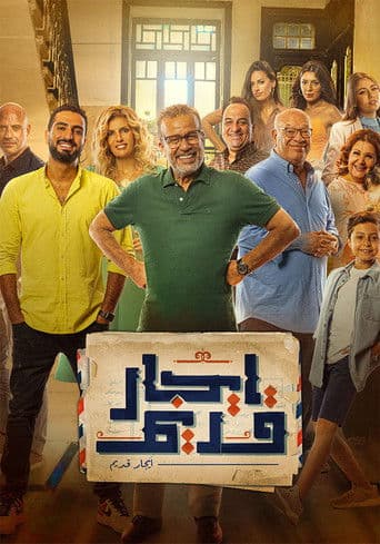 Постер: إيجار قديم