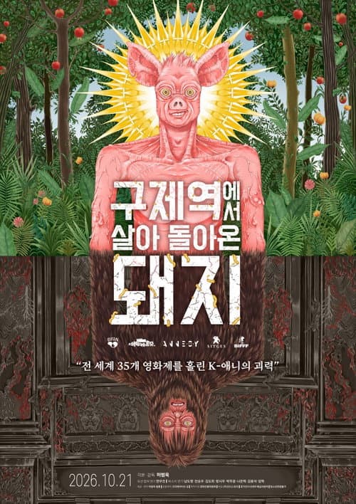 Постер: 구제역에서 살아 돌아온 돼지