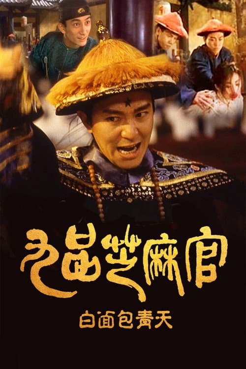 Постер: 九品芝麻官