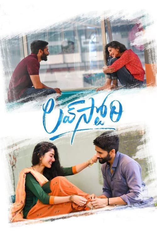 Постер: లవ్ స్టోరీ