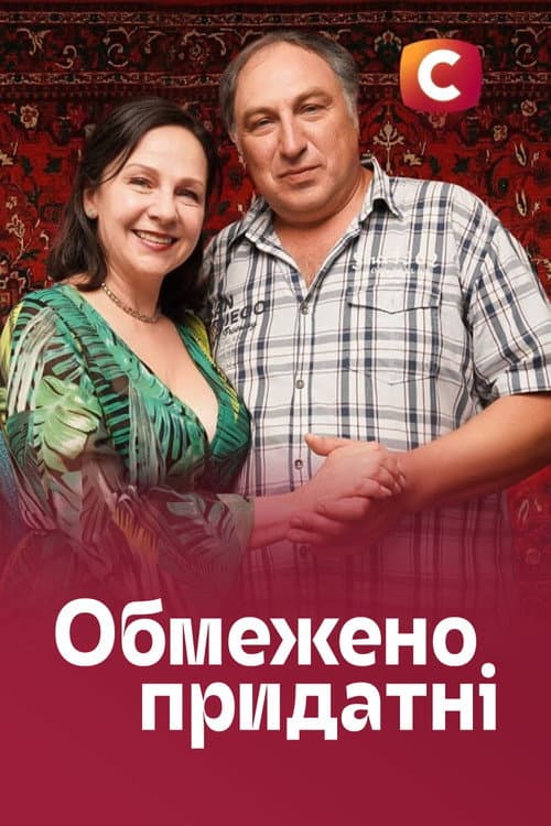 Постер: Обмежено придатні