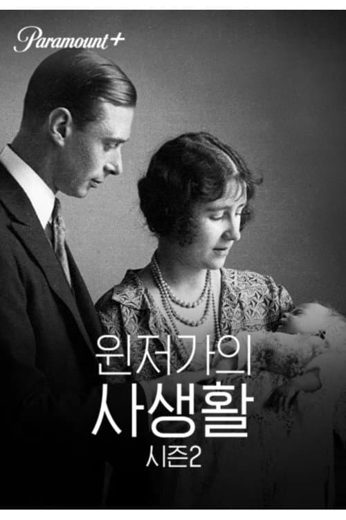 Постер: Private Lives of the Windsors