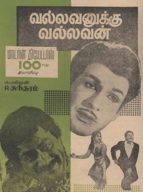 Постер: வல்லவனுக்கு வல்லவன்