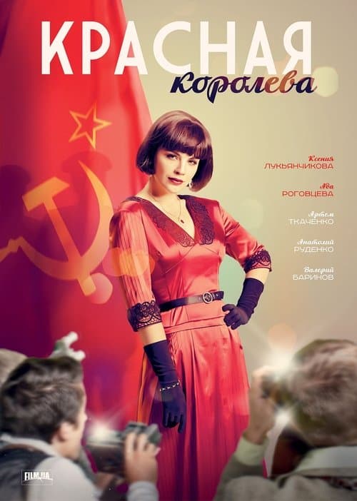 Постер: Красная королева