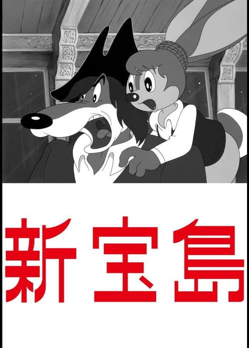 Постер: 新宝島