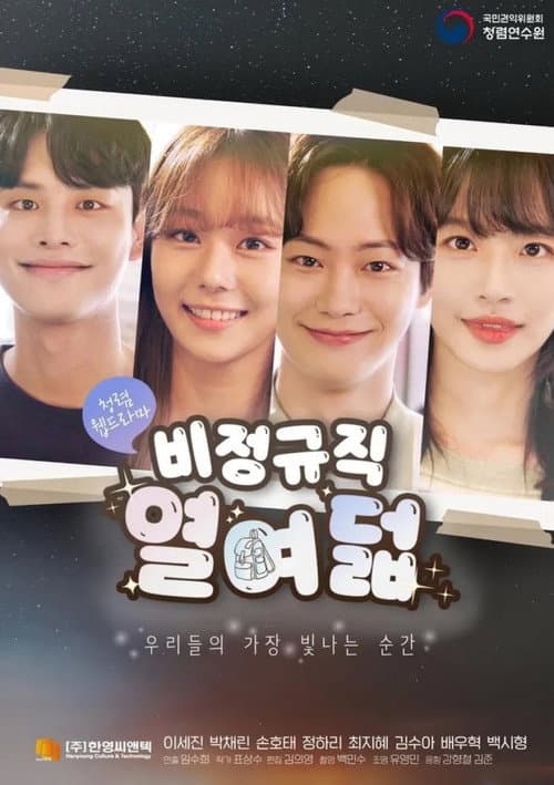 Постер: 달달하지만 고된 나의 사춘기