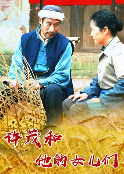 Постер: 许茂和他的女儿们