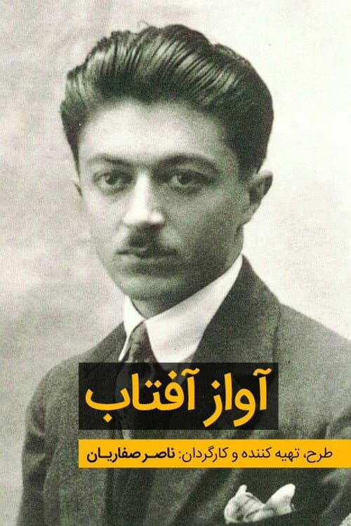 Постер: آواز آفتاب