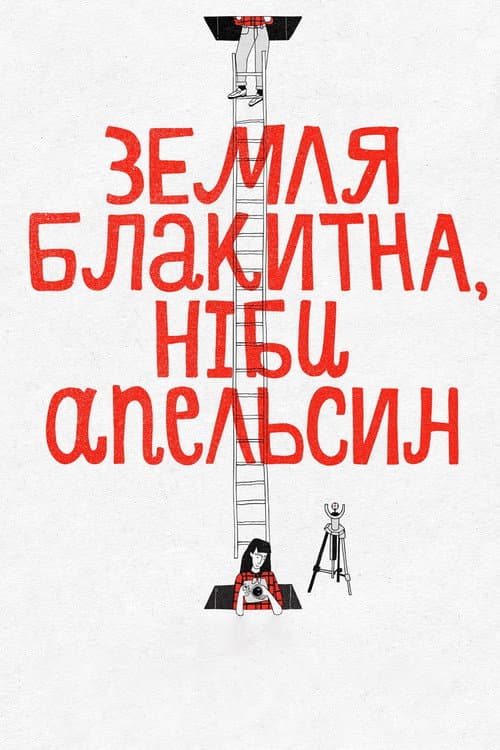 Постер: Земля голубая, будто апельсин
