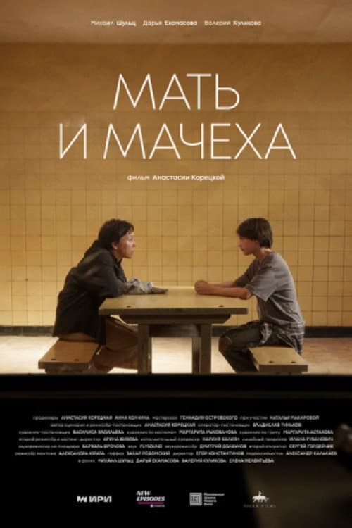 Постер: Мать и мачеха
