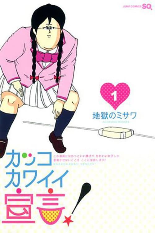 Постер: カッコカワイイ宣言!