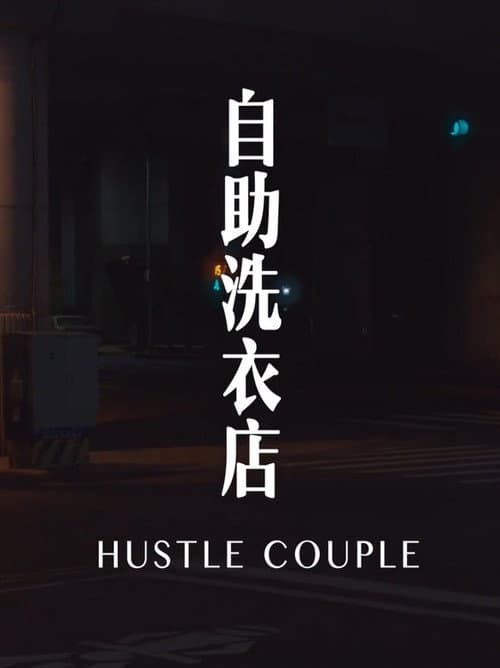 Постер: 自助洗衣店