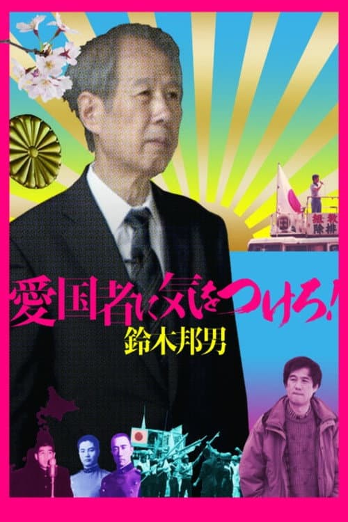 Постер: 愛国者に気をつけろ!鈴木邦男