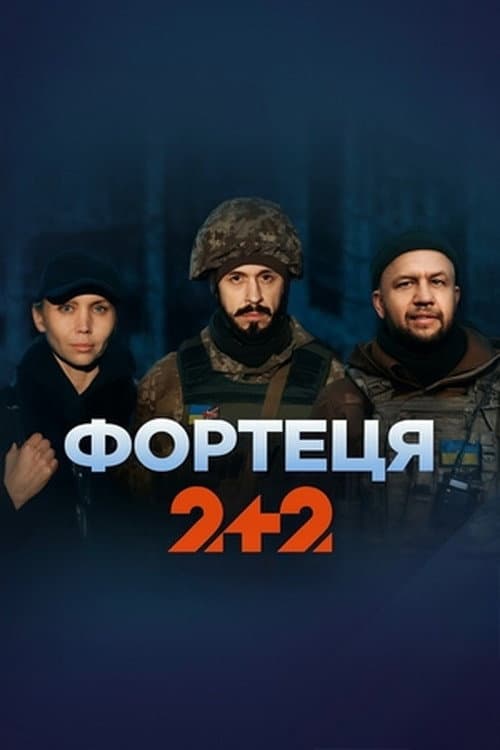 Постер: Фортеця