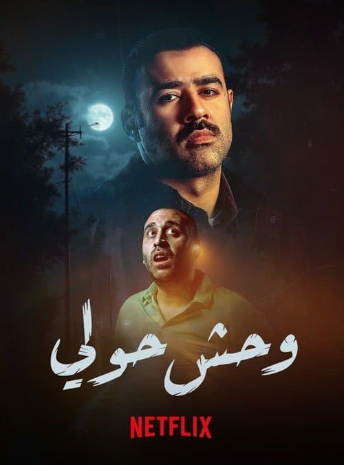 Постер: وحش حولي