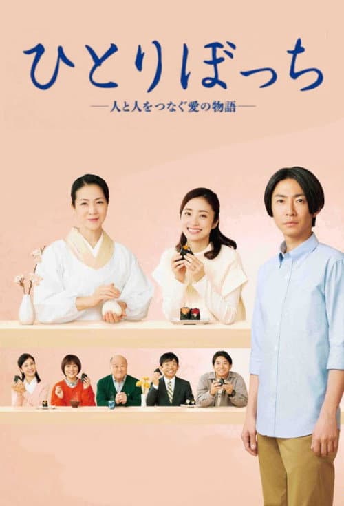 Постер: ひとりぼっち ―人と人をつなぐ愛の物語―