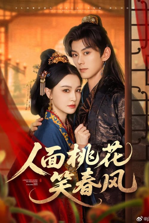 Постер: 人面桃花笑春风