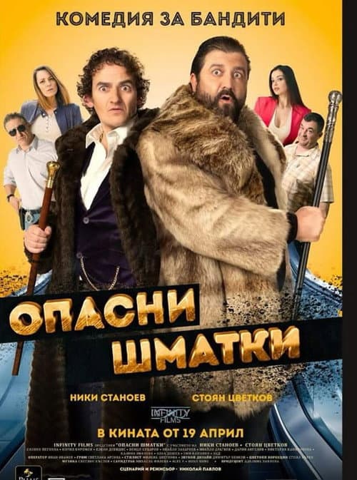 Постер: Опасни Шматки