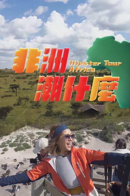 Постер: 非洲潮什麼