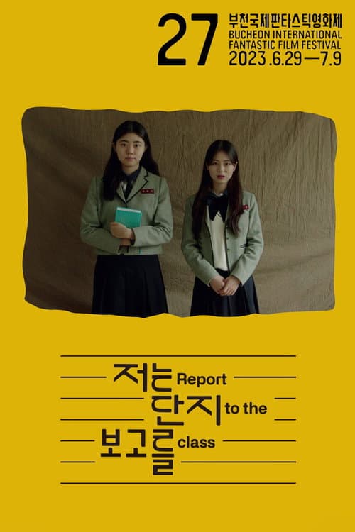 Постер: 저는 단지 보고를