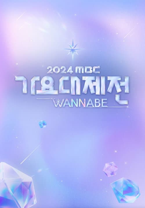 Постер: MBC 가요대제전